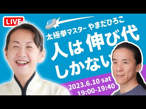 【太極拳奥義】あなたは、自分の本来の力を知らない　うさと服がすごいって話　師範 やまだひろこ × コバシャール