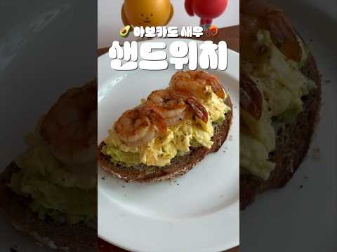 🦐 초간단 아보카도 새우 🥪 샌드위치 🥑