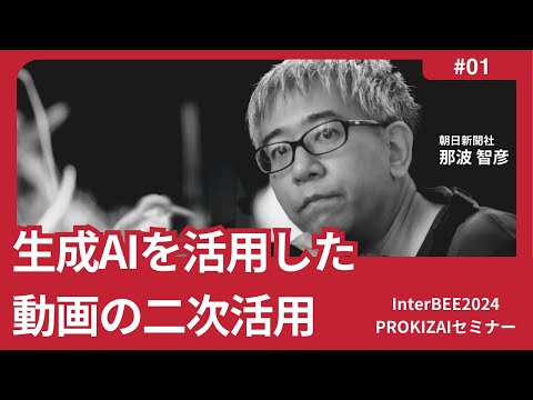 【InterBEE2024】生成AIを活用した動画の二次活用（朝日新聞社 那波智彦）