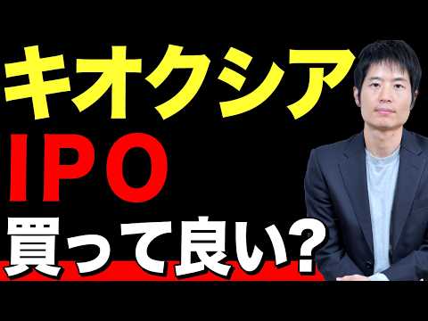 【キオクシア】IPOは買って良い？長期投資の観点で解説