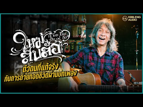 ตัวตนที่แท้จริงของ "ใหม่ สิบล้อ" กับการถ่ายทอดชีวิตผ่านบทเพลง