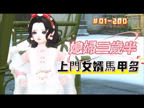 《媳婦三歲半，上門女婿馬甲多#1~200》她是鎮國公的老來女，妥妥的家中團寵，還是奶娃娃的她，老爹和7个哥哥就給她招婿了，本以為娶了一個鳳凰男，沒想到他竟是日後搞死狗皇帝自己上位的陰狠大反派