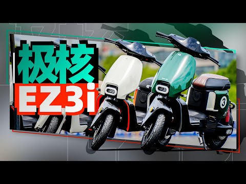 全网首曝：极核EZ3单双座配色实拍｜照摩镜