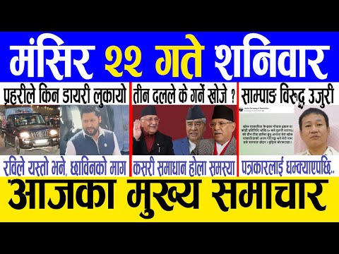 Today news 🔴 nepali news | aaja ka mukhya samachar, nepali samachar live | Mangsir 22 gate 2081