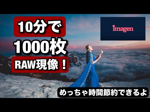 これは凄い！ほぼ時間使わずにRAW現像！IMAGEN AIで、こんなに時間節約できるのが凄すぎる！