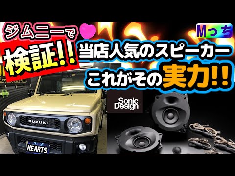 スズキジムニー★ ハンズフリーの音もれ対策！ソニックデザインスピーカーって凄くない？