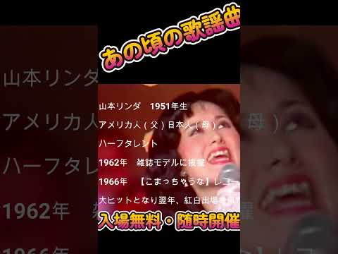 山本リンダ こまっちゃな