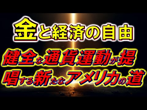 金と経済の自由：健全な通貨運動が提唱する新たなアメリカの道
