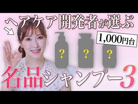 【専門家が厳選】迷ったらコレ！1,000円台のおすすめ市販シャンプーを髪の悩み別に成分解説！買って損しないサロン級アイテム【ヘアケア】