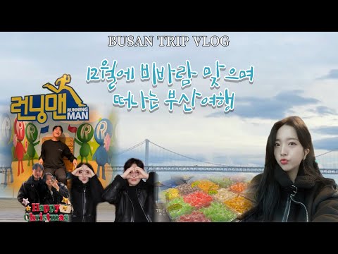 VLOG | 12월 비오는 날의 1박2일 부산여행 | 해리단길 | 런닝맨 | 스카이캡슐 | 깡통시장 | 밀락더마켓