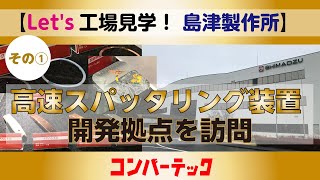 【Let's工場見学！ 島津製作所】高速スパッタリング装置の開発拠点を訪ねました | その①