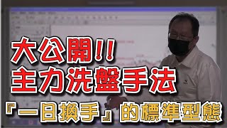 主力洗盤手法之一大公開!!『一日換手』的標準型態｜主控大師 謝佳穎 理周教育學苑