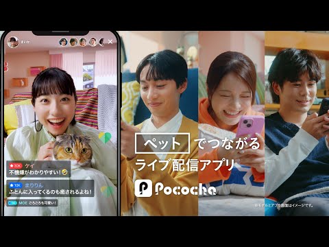 Pococha 趣味でつながる 「ペット」篇