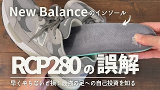 sub) [New Balance] Insoles are the best self-investment! / Do you understand RCP280 correctly?