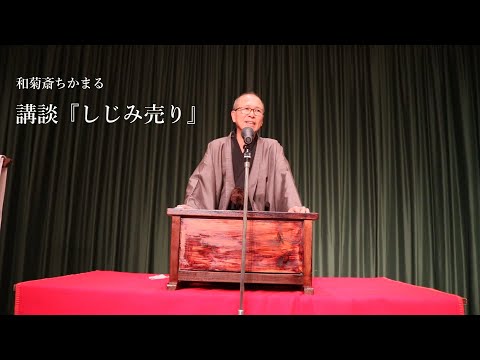 講談『しじみ売り』和菊斎ちかまる