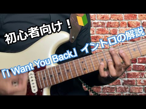 🔰I Want You Back" for Beginners! Step-by-step Intro Tutorial ・「I Want You Back」のイントロの解説