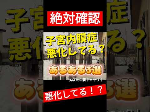 【子宮内膜症】悪化してるかも！？絶対確認してほしいあるある③選 #子宮筋腫 #子宮腺筋症 #子宮内膜症