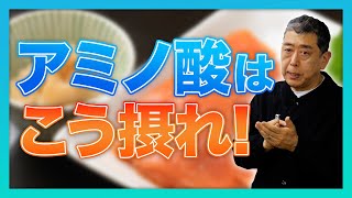 アミノ酸の摂り方と有効性について現役教授が徹底解説！