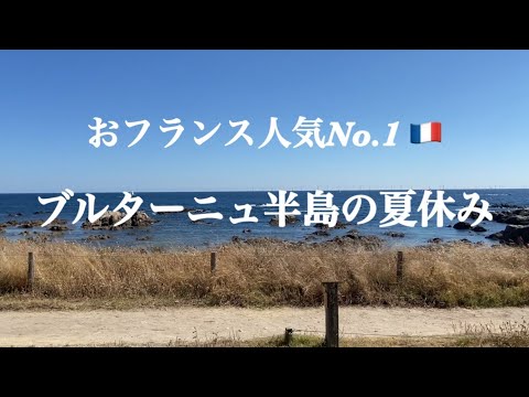 【何もしない！が鉄則⛱おフランス庶民のバカンス〜人気No.1ブルターニュ地方のバカンス】