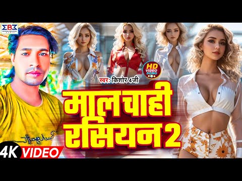 #video  | Mal Chahi Russian  | माल चाही रसियन 2 | #Kishor 4G | #Bhojpuri Viral Song 2024