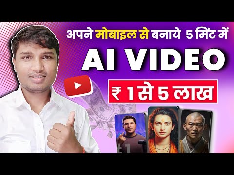 AI shorts video Kaise banaen | how to create AI generator video | ये आई वीडियो कैसे बनाये