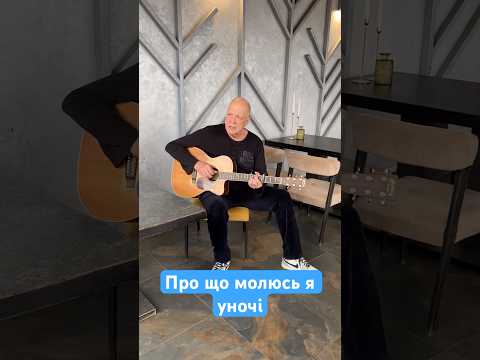 Олександр Яременко￼ - Про що молюсь я уночі