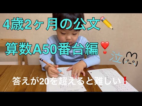 ✏️公文の宿題✏️4歳2ヶ月の算数A50番台編❣️答えが20を超えると？！今回もママ付きっきりで教えた日🙃