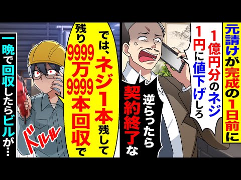 元請けがビル完成の１日前に1億分のネジを１円にしないと契約終了すんぞと言ってきた。１本だけ残して残り9999万9999本を一晩で回収したら