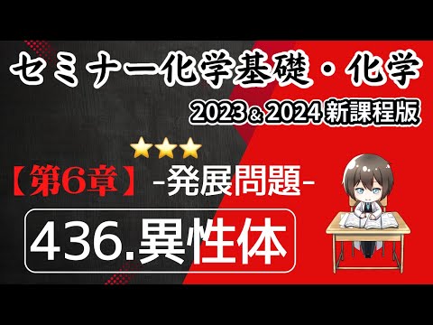 【セミナー化学基礎＋化学2023・2024】発展問題436.異性体(新課程)解答解説