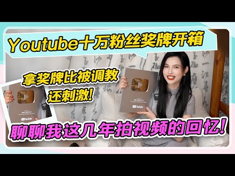 【Youtube十万粉丝奖牌开箱】拿奖牌比被调教还刺激！聊聊我这几年拍视频的回忆！