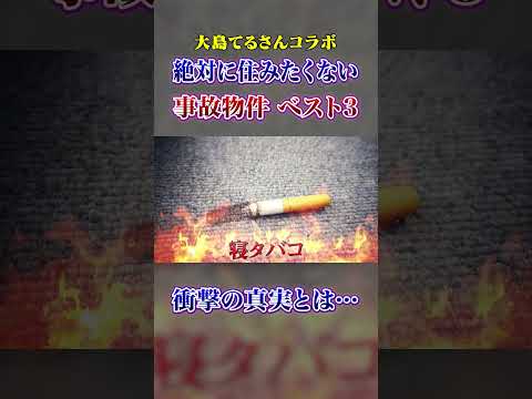 【大島てるに聞いた】「絶対住みたくない」と思った事故物件ベスト３ #あかぷろ #怖い話  #vtuber #shorts