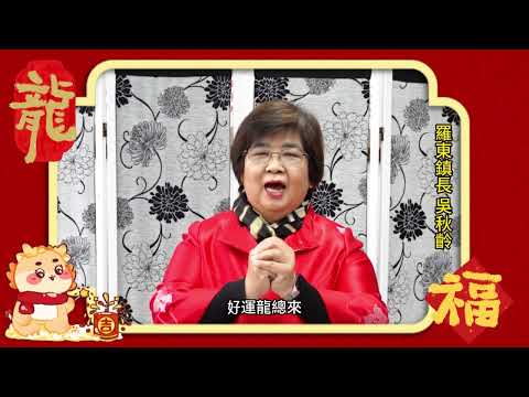 【宜蘭新聞網-影音新聞】宜蘭新聞網龍年賀歲，祝福網友貸體健康、萬事如意!