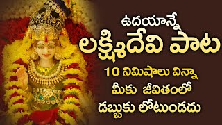 LAKSHMI DEVI SONGS  || POPULAR BHAKTI SPECIAL SONGS || TELUGU BEST LAKSHMI DEVI SONGS