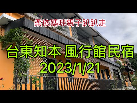 台東知本風行館 2023/1/21