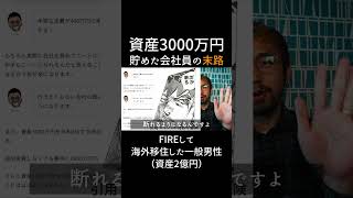 普通の会社員が資産3000万円を貯めるとやる気なくなります。 #fire #資産形成 #節約