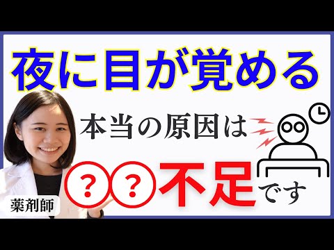 【なぜか知られてない】夜中に目が覚めてしまう根本原因はこの2つです。不眠・睡眠の悩みを簡単解決【薬剤師が解説】