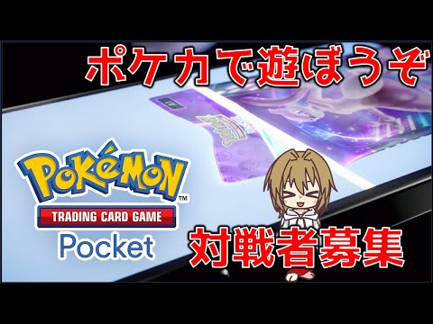 【ポケポケ】俺はアイビー！夢はポケモンマスターになることさ！「対戦の腕前を上げるぞよ」#2