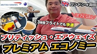 ブリティッシュ・エアウェイズ（ロンドン⇒羽田）搭乗記 🇬🇧プレミアムエコノミーなら13時間のフライトも快適なはず?!