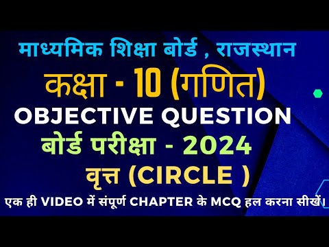 maths class 10 chapter 10 circle objective question 2024