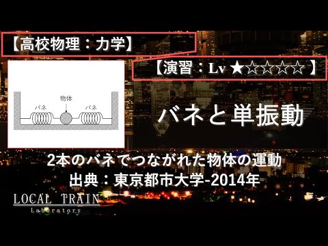 【高校物理：力学】単振動（２つのバネでつながれた物体の運動）【東京都市大学-2014年】