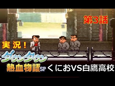 【3DS】実況！ﾀﾞｳﾝﾀｳﾝ熱血物語SP【第3話】