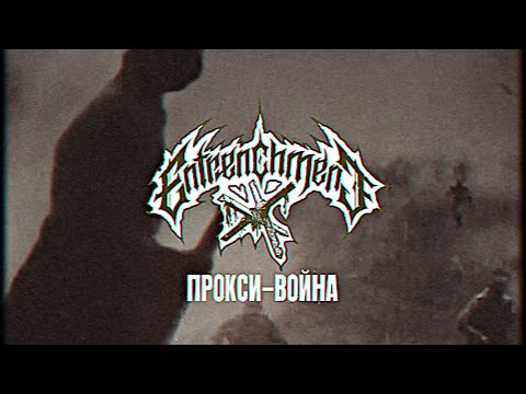 ENTRENCHMENT – Прокси-Война (Official Lyric Video)