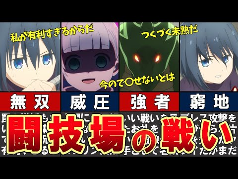 【ダンジョンの中のひと】闘技場の戦いをわかりやすく解説