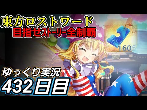 【東方ロストワード】見直しの必要性【432日目】