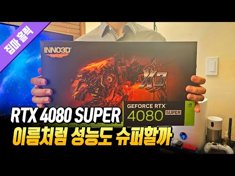 이름처럼 성능도 슈퍼할까? 먼저 사용해 봤습니다. [INNO3D 지포스 RTX 4080 SUPER]