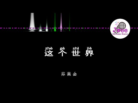 孙燕姿 《这个世界》 Pinyin Karaoke Version Instrumental Music 拼音卡拉OK伴奏 KTV with Pinyin Lyrics 4k