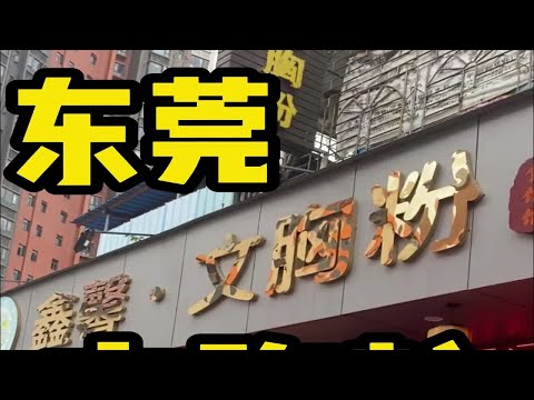 东莞竟然有家“文胸粉”？