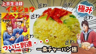 【漫画飯再現料理】一条チャーハン極　上京生活録イチジョウ　アニメ飯再現レシピ