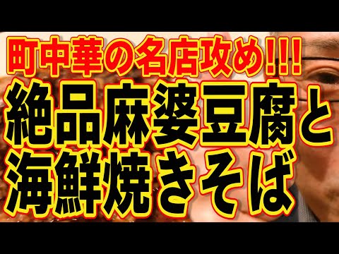 町中華名店攻め!!!絶品麻婆豆腐と海鮮焼きそば!!!