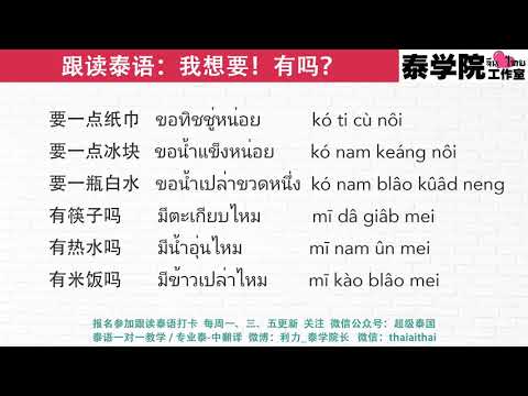 跟读泰语：我想要！有吗？（全世界最好的泰语课）